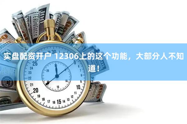 实盘配资开户 12306上的这个功能，大部分人不知道！